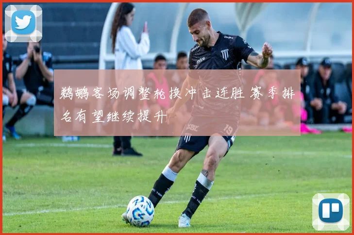 鹈鹕客场调整轮换冲击连胜 赛季排名有望继续提升