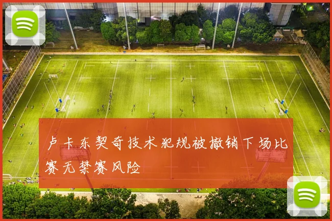 卢卡东契奇技术犯规被撤销下场比赛无禁赛风险