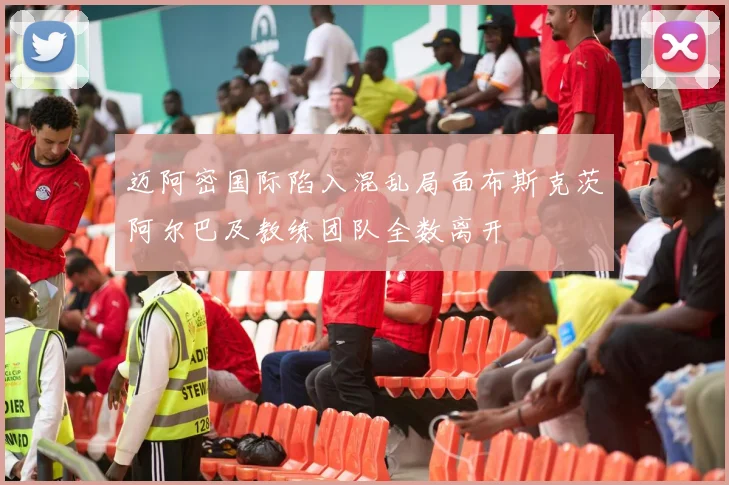 迈阿密国际陷入混乱局面布斯克茨阿尔巴及教练团队全数离开