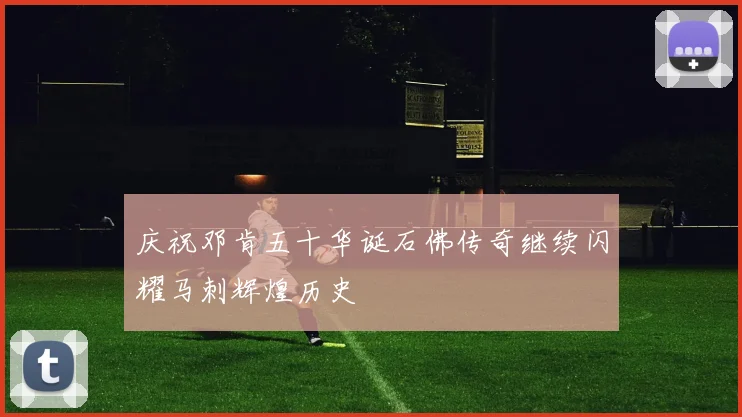 庆祝邓肯五十华诞石佛传奇继续闪耀马刺辉煌历史