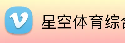 星空体育综合平台 logo